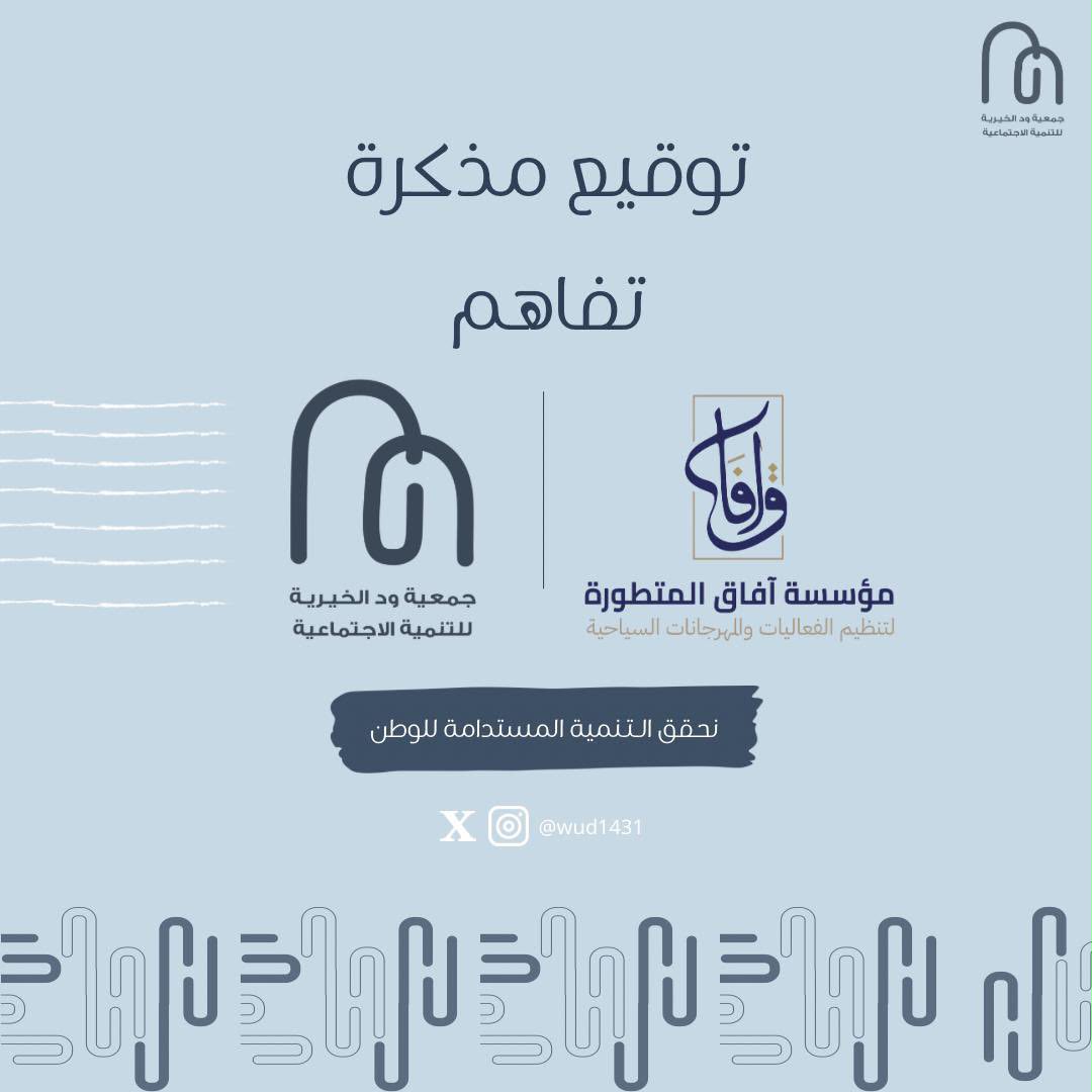 توقيع شراكة مجتمعية مع مؤسسة افاق المتطورة