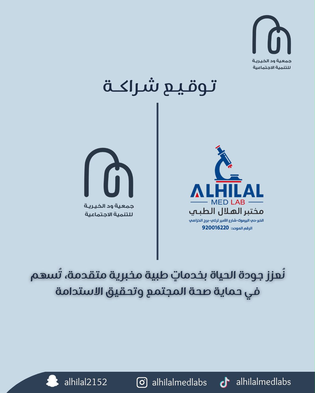 شراكة مجتمعية مع شركة الهلال الذهبي الطبي