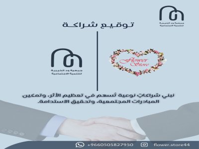شراكة مع مؤسسة مخزن الورد